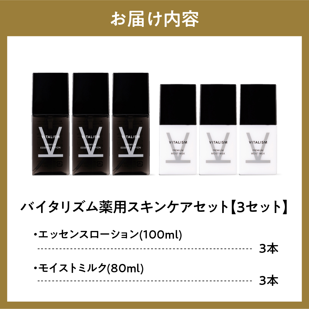 バイタリズム 薬用 スキンケアセット（エッセンスローション＋モイストミルク）3セット　群馬県 千代田町　※沖縄・離島地域へのお届け不可