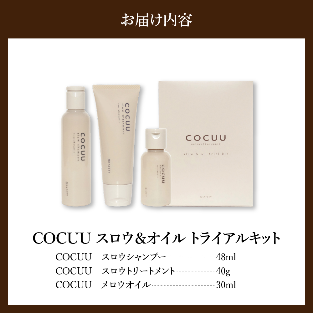COCUU スロウ＆オイル トライアルキット