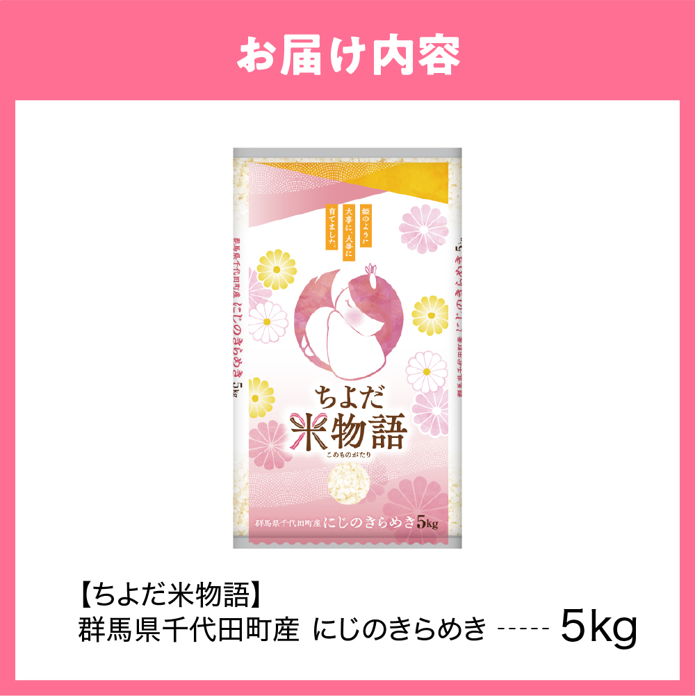 2026年6月発送【令和7年度産】群馬県千代田町産 にじのきらめき 5kg×1袋 (精米) 群馬県 千代田町