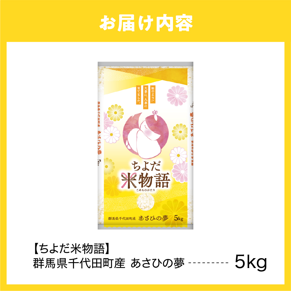 2026年3月発送【令和7年度産】群馬県千代田町産 あさひの夢 5kg×1袋 (精米) 群馬県 千代田町