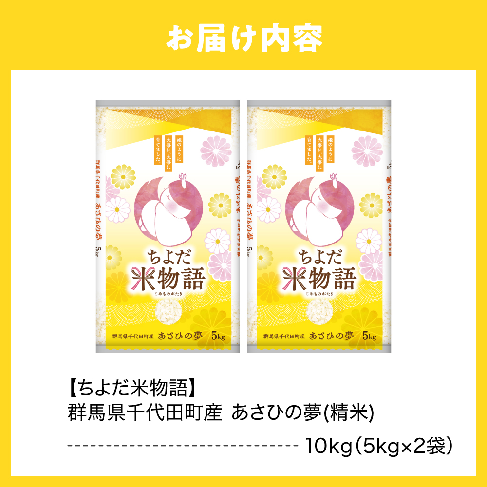 2026年5月発送【令和7年度産】群馬県千代田町産 あさひの夢 5kg×2袋 (精米) 群馬県 千代田町