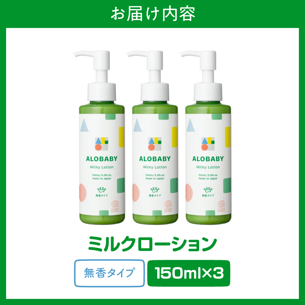 ALOBABY【無香タイプ】アロベビー ミルクローション 3個セット(150ml×3本)