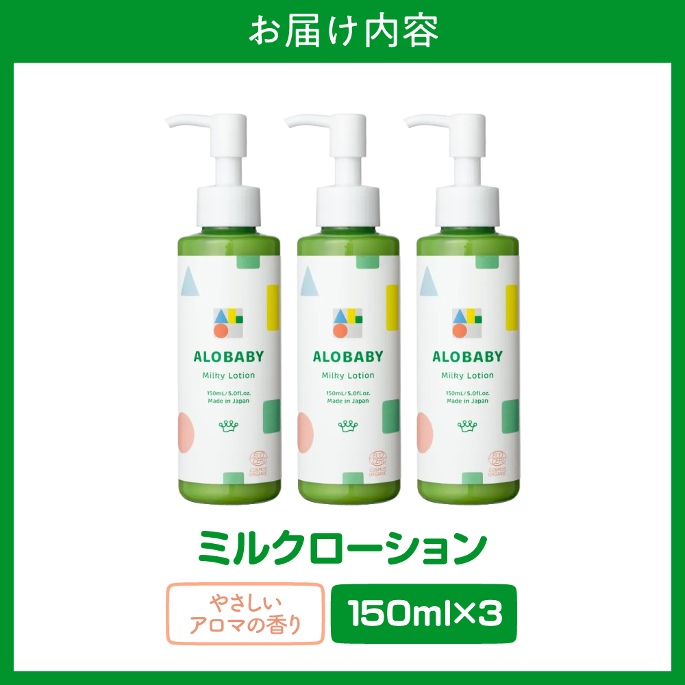 ALOBABY 【やさしいアロマの香り】アロベビー　ミルクローション 3個セット(150ml×3本)