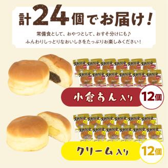 デイプラス天然酵母パン　小倉あん・クリーム（12個入り×2ケース）