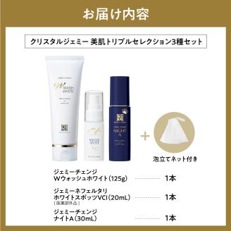 クリスタルジェミー　美肌トリプルセレクション 3種セット 群馬県 千代田町 ※沖縄・離島地域へのお届け不可