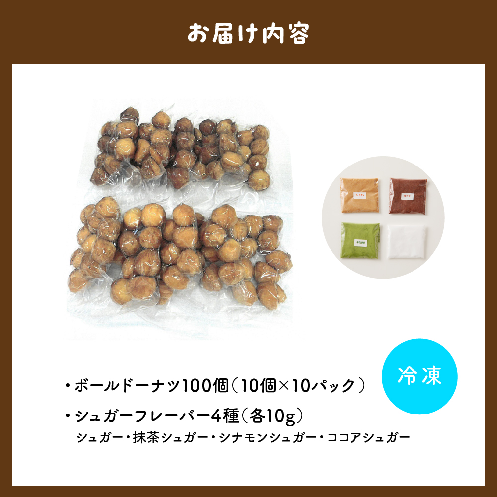 ドドドドーナツ10個×10P【群馬県千代田町】 まあるい ボールドーナツ＜ヌーベルオリジン＞