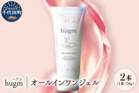 【hugm】オールインワンジェル　2個セット　群馬県　千代田町　〈アペックス〉
