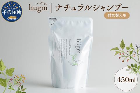 ナチュラル シャンプー 【hugm】ハグム (詰替用) 450ml