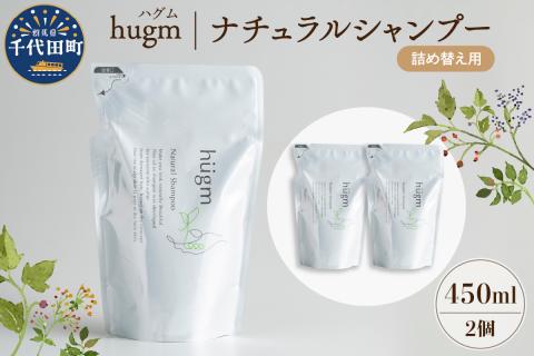 ナチュラル シャンプー 【hugm】ハグム (詰替用) 450ml×2個セット