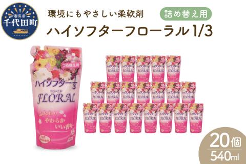 柔軟剤　ハイソフターフローラル1/3　詰替　群馬県　千代田町〈マルフクケミファ〉