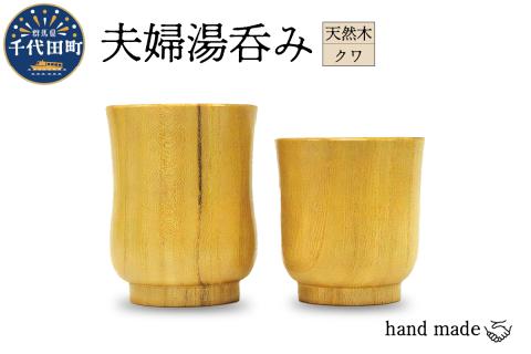 湯呑み (夫婦) 群馬県 千代田町 工芸品 ＜千代田木工芸＞