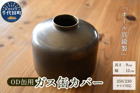 OD缶ガス缶カバー 真鍮製 250 230用: 千代田町ANAのふるさと納税