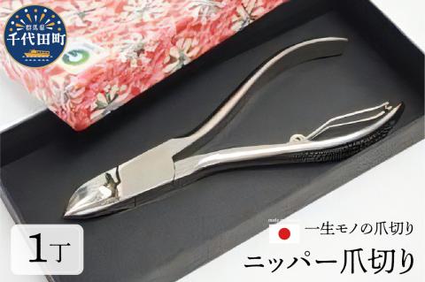 ニッパー 爪切り (曲刃) 群馬県 千代田町 ＜片倉製作所＞