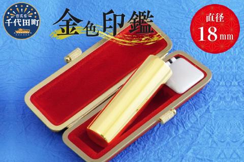 印鑑 【金色印鑑】 はんこ 18ミリ 合金 群馬県 千代田町 ＜パルヴォンジャパン＞