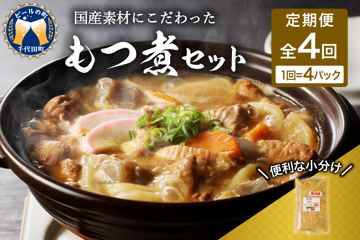 【3ヶ月ごと定期便】国産もつ煮 ４食セット (全4回) 定期便 煮物 群馬県 千代田町 ＜ヌーベルオリジン＞