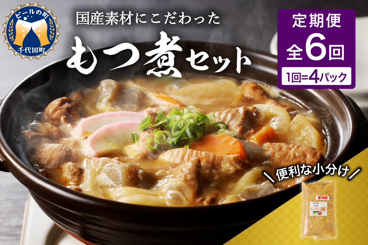 【2ヶ月ごと定期便】国産もつ煮 ４食セット (全6回) 定期便 煮物 群馬県 千代田町＜ヌーベルオリジン＞