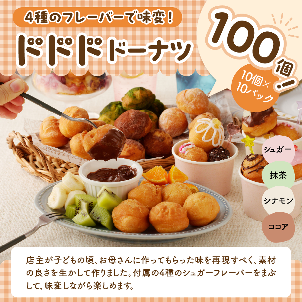 ドドドドーナツ10個×10P【群馬県千代田町】 まあるい ボールドーナツ＜ヌーベルオリジン＞