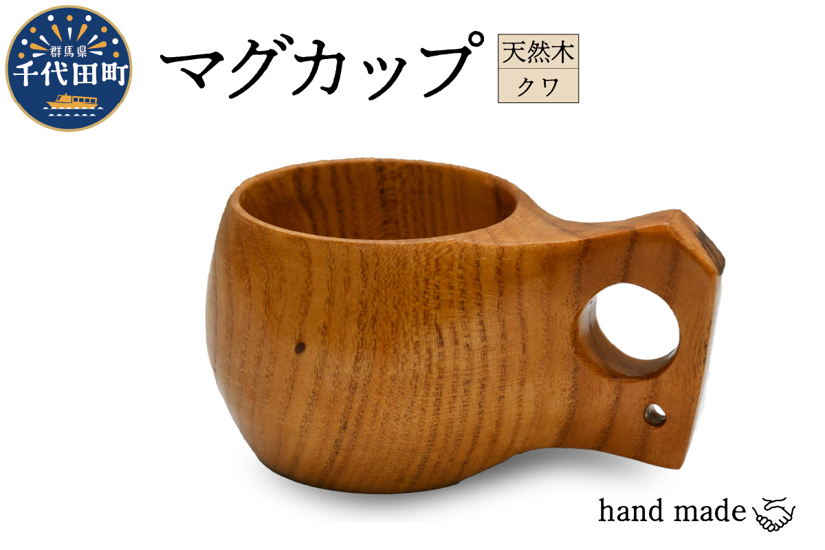 マグカップ（クワ）ククサ 群馬県 千代田町 工芸品 ＜千代田木工芸＞