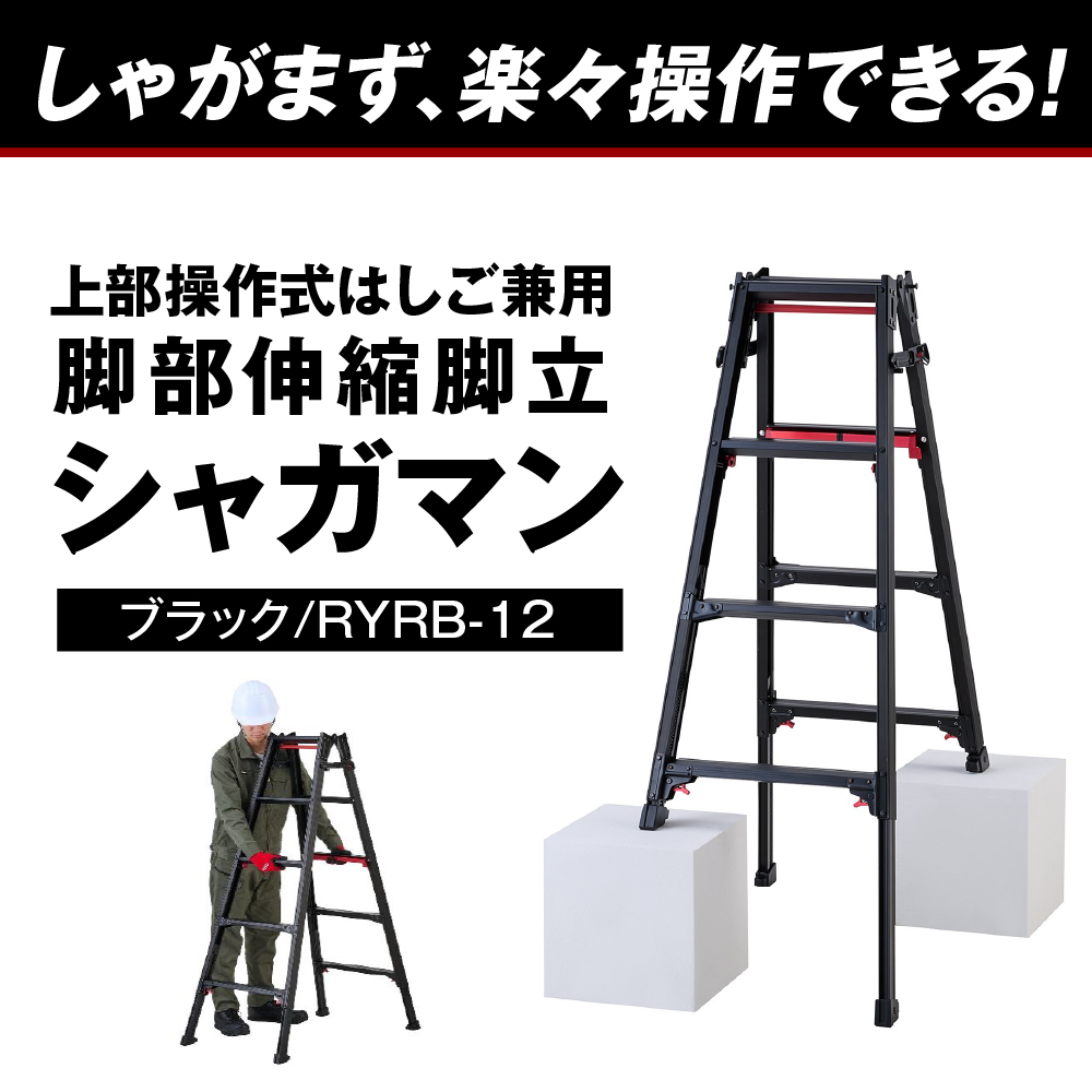 シャガマン ブラック はしご兼用伸縮脚立(上部操作タイプ) RYR-12 ※沖縄・離島地域へのお届け不可 ブラック