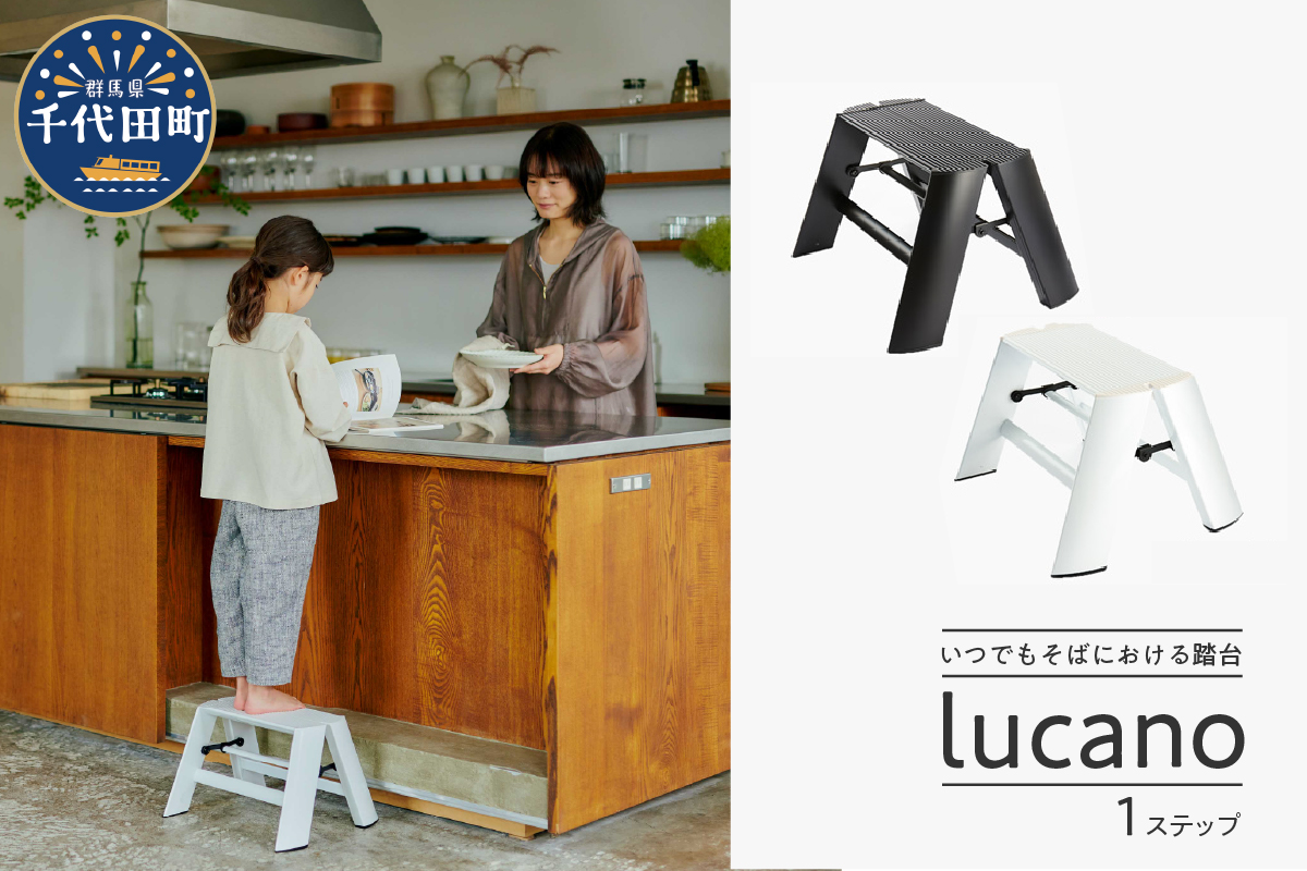 デザイン 踏台　ブラック【ルカーノ】 1ステップ ML1.0-1 脚立 おしゃれ 群馬県 千代田町 ブラック