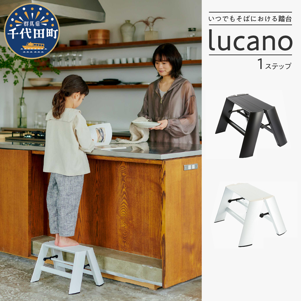 デザイン 踏台　ホワイト【ルカーノ】 1ステップ ML1.0-1 脚立 おしゃれ 群馬県 千代田町 ホワイト