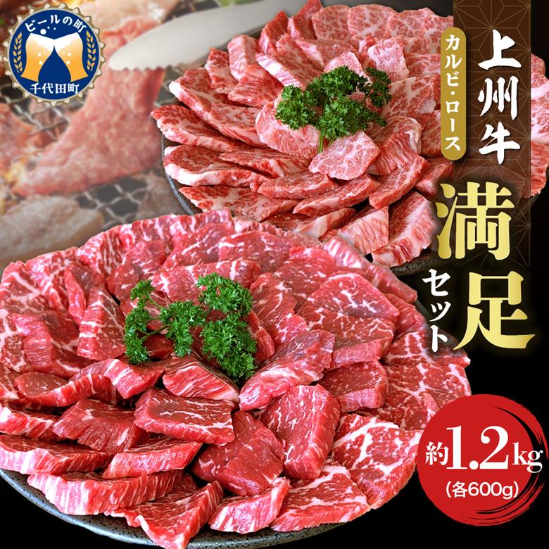 上州牛カルビロース満足セット1.2kg(各600g×2パック)