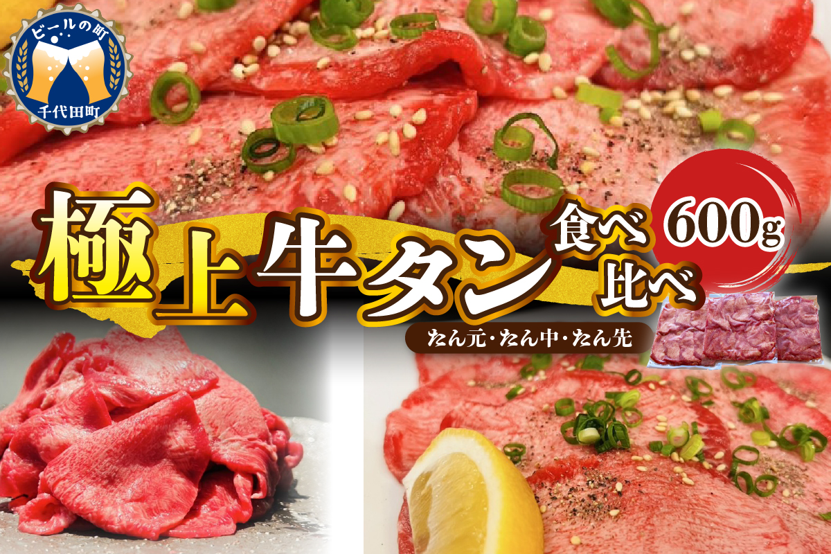 こだわりの 極上牛タン食べ比べ（600ｇ） 群馬県 千代田町  牛肉