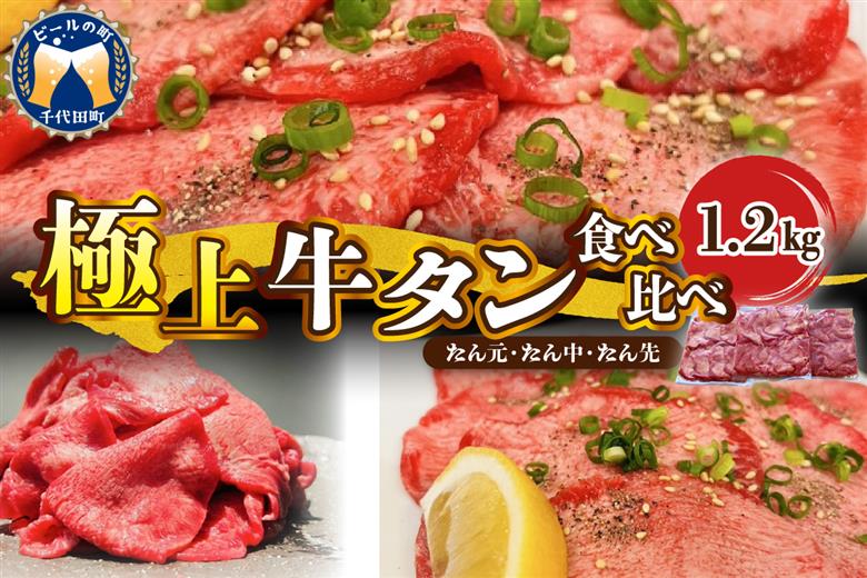 こだわりの 極上牛タン食べ比べ（1200ｇ） 群馬県 千代田町  牛肉