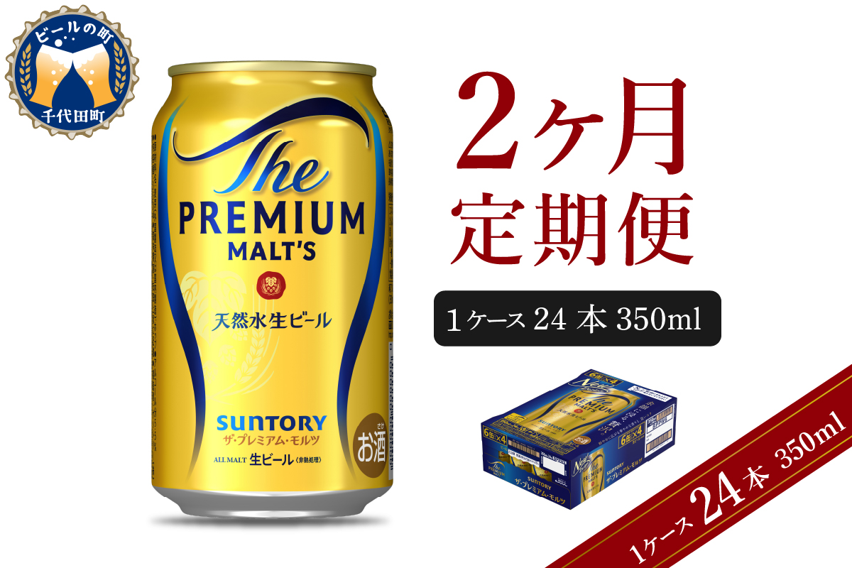【2ヵ月定期便】ビール ザ・プレミアムモルツ 【神泡】 プレモル 350ml × 24本 2ヶ月コース(計2箱)【サントリー】
