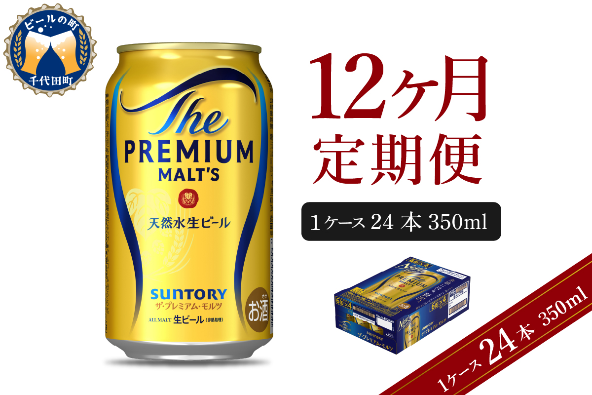 【12ヵ月定期便】ビール ザ・プレミアムモルツ 【神泡】 プレモル 350ml × 24本 12ヶ月コース(計12箱)【サントリー】