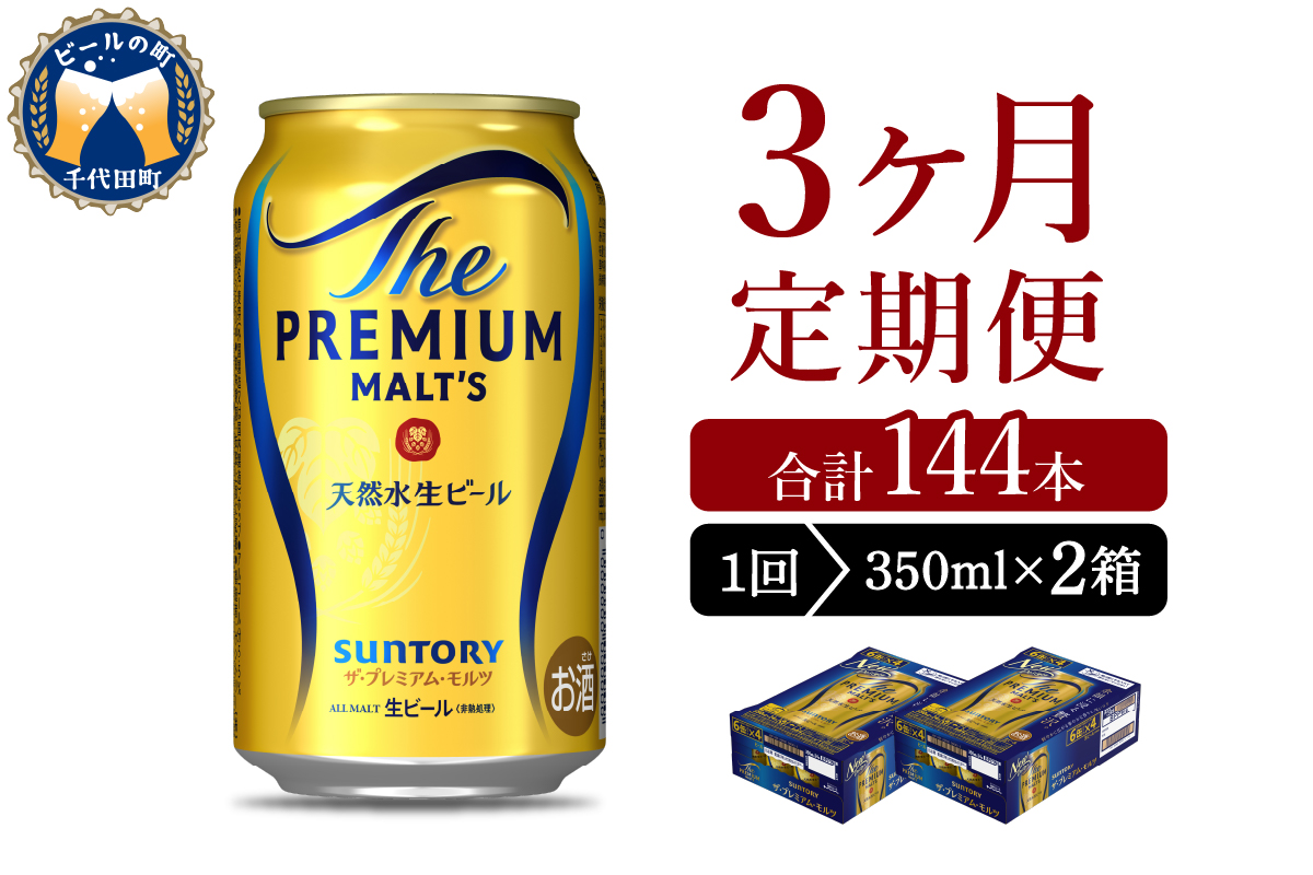 【3ヵ月定期便】2箱セット ビール ザ・プレミアムモルツ 【神泡】 プレモル  350ml × 24本 3ヶ月コース(計6箱)