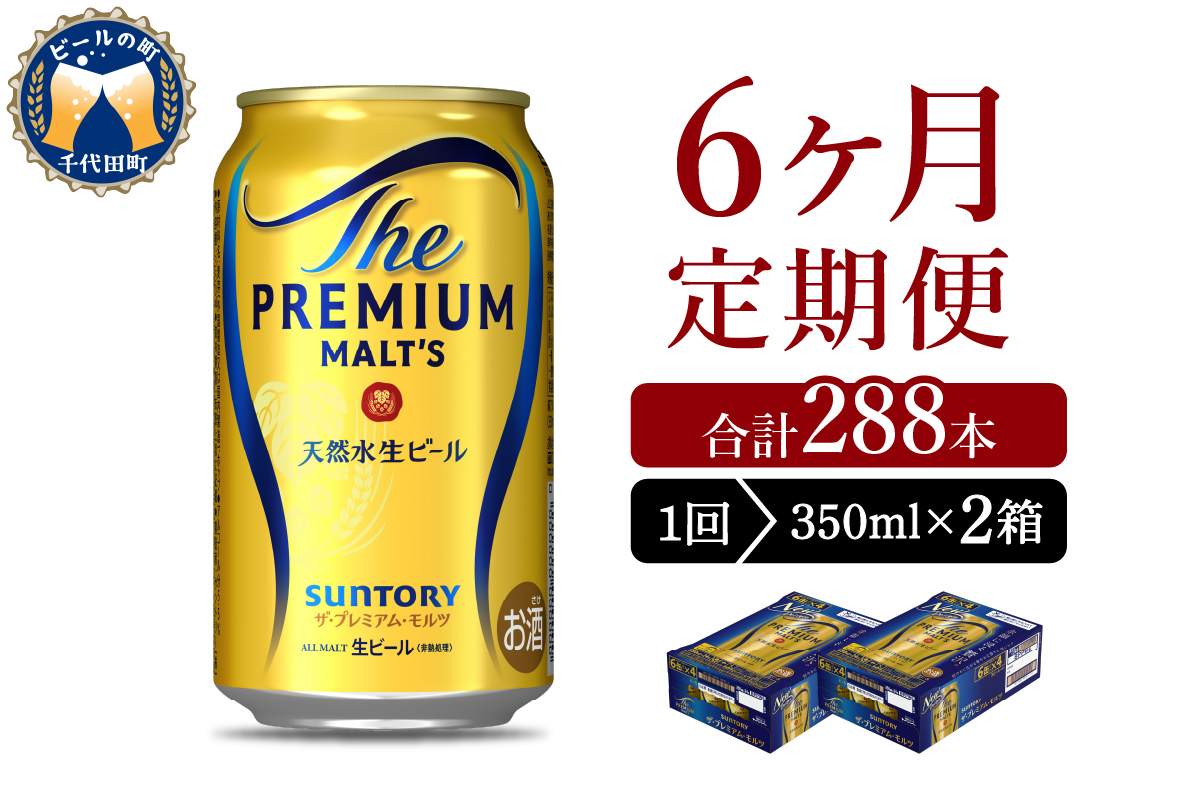 【6ヵ月定期便】2箱セット ビール ザ・プレミアムモルツ 【神泡】 プレモル  350ml × 24本 6ヶ月コース(計12箱)