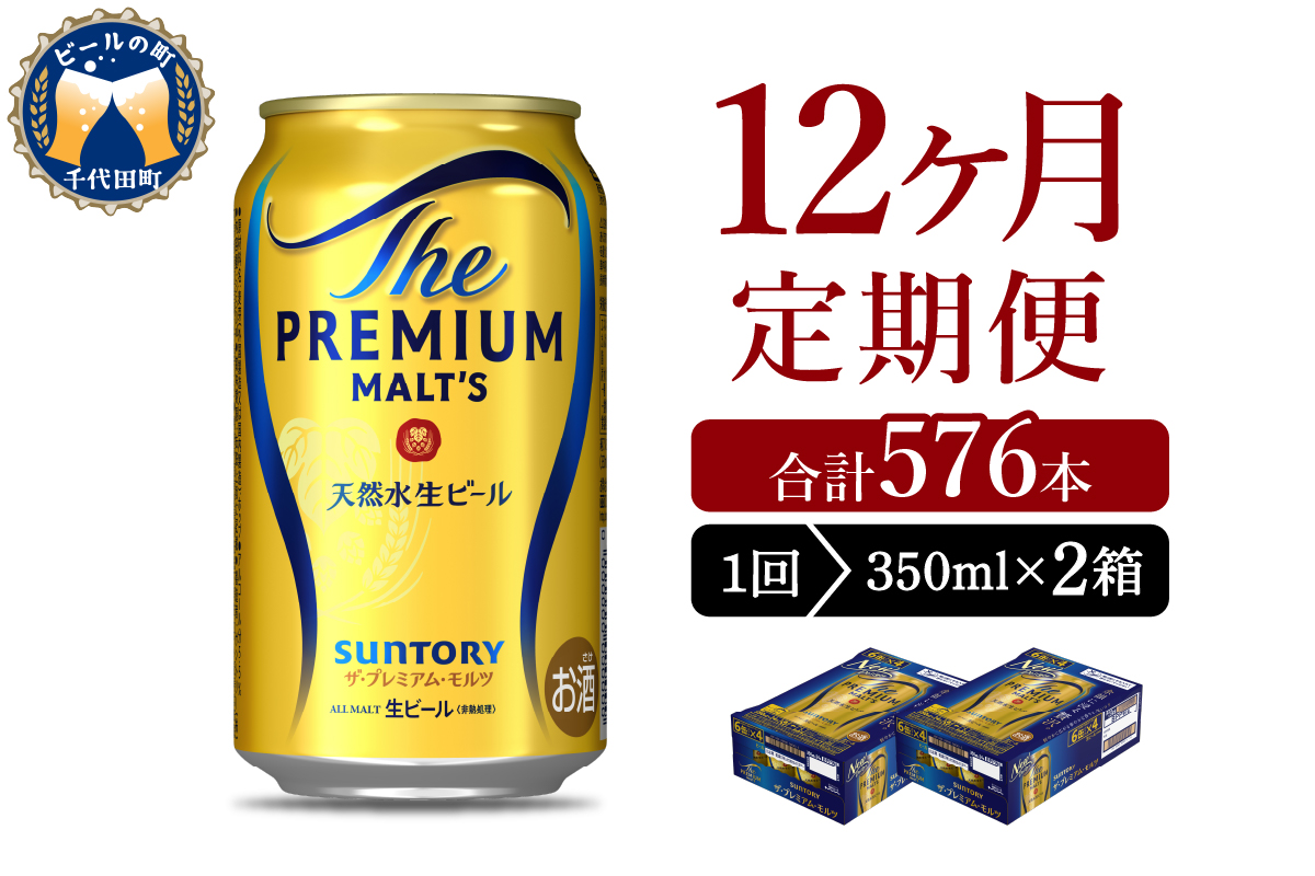 【12ヵ月定期便】2箱セット ビール ザ・プレミアムモルツ 【神泡】 プレモル  350ml × 24本 12ヶ月コース(計24箱)