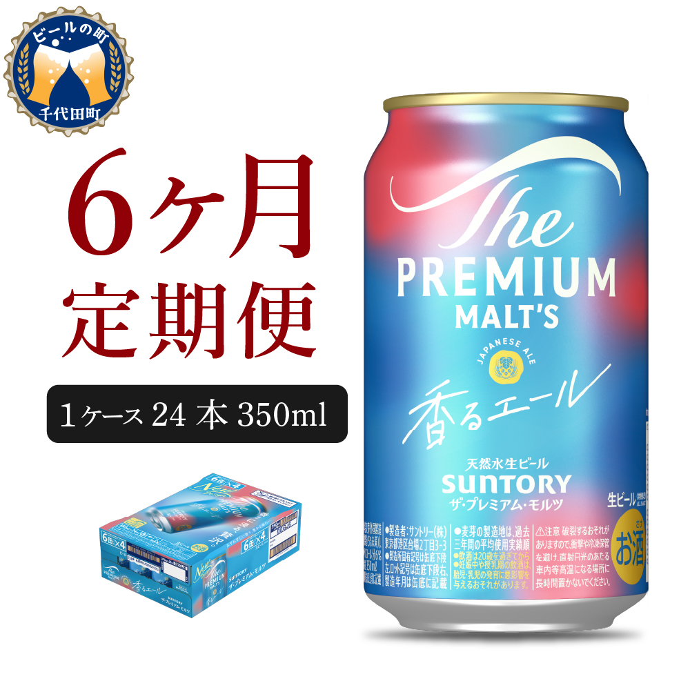 【6ヵ月定期便】ビール ザ・プレミアムモルツ 【香るエール】プレモル 350ml × 24本 6ヶ月コース(計6箱) 【サントリー】