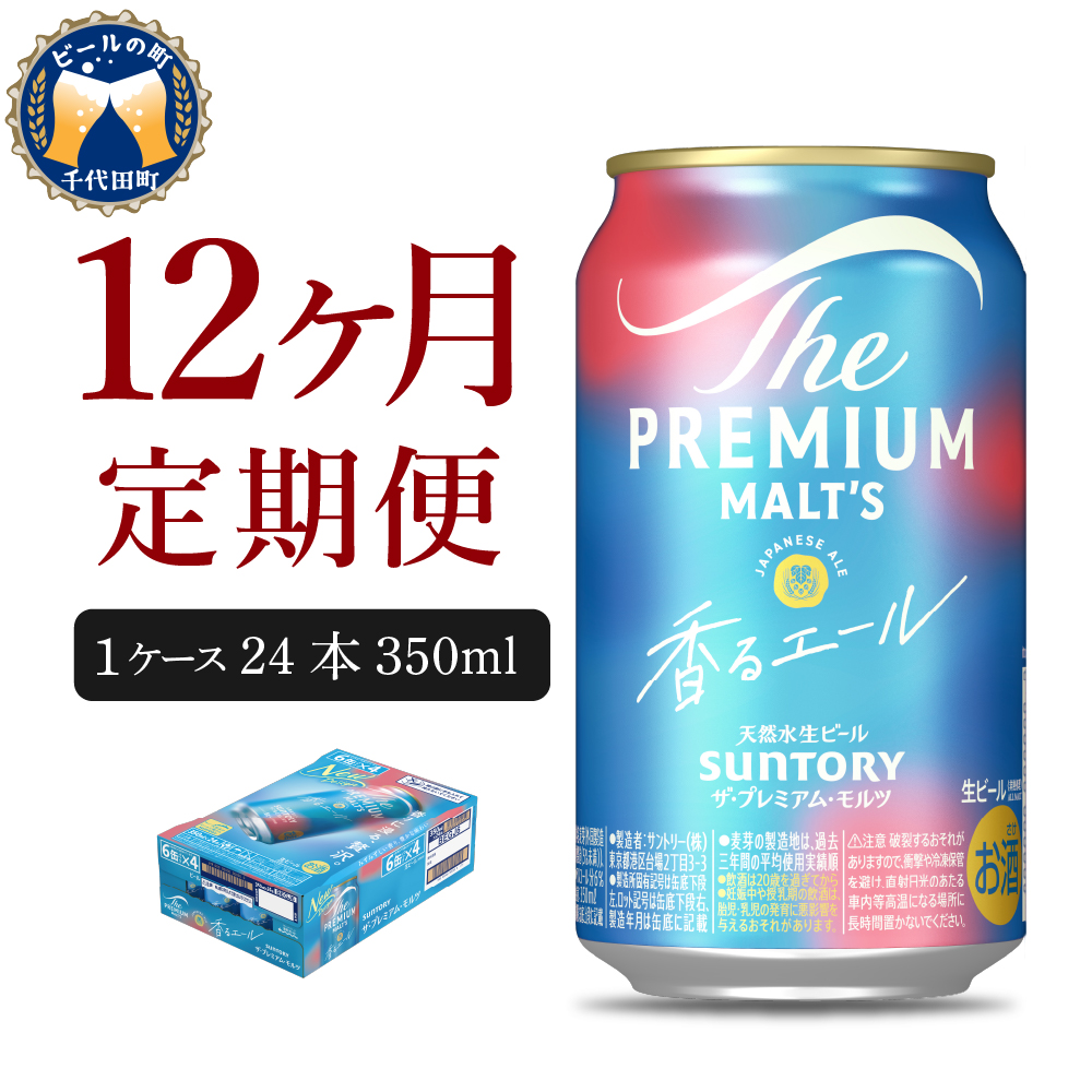 【12ヵ月定期便】ビール ザ・プレミアムモルツ 【香るエール】プレモル 350ml × 24本 12ヶ月コース(計12箱)【サントリー】
