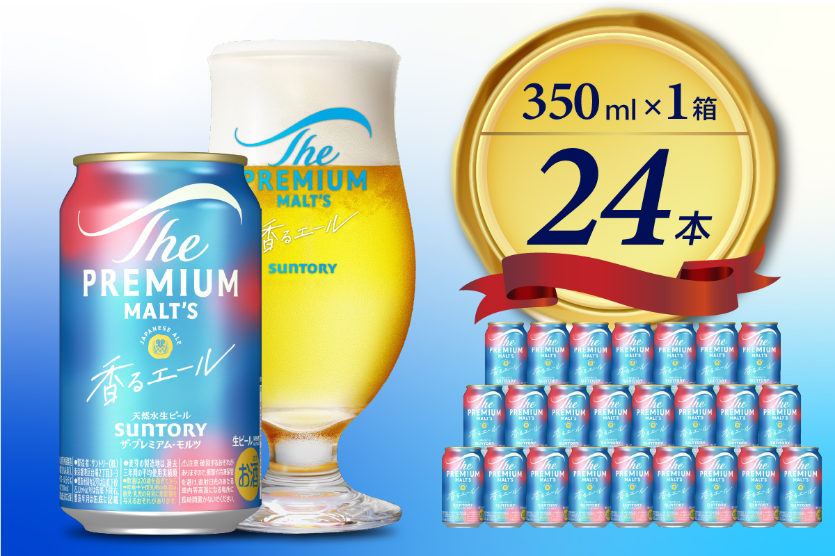【期間限定】ビール ザ・プレミアムモルツ 【香るエール】プレモル 350ml × 24本 【サントリー】※沖縄・離島地域へのお届け不可