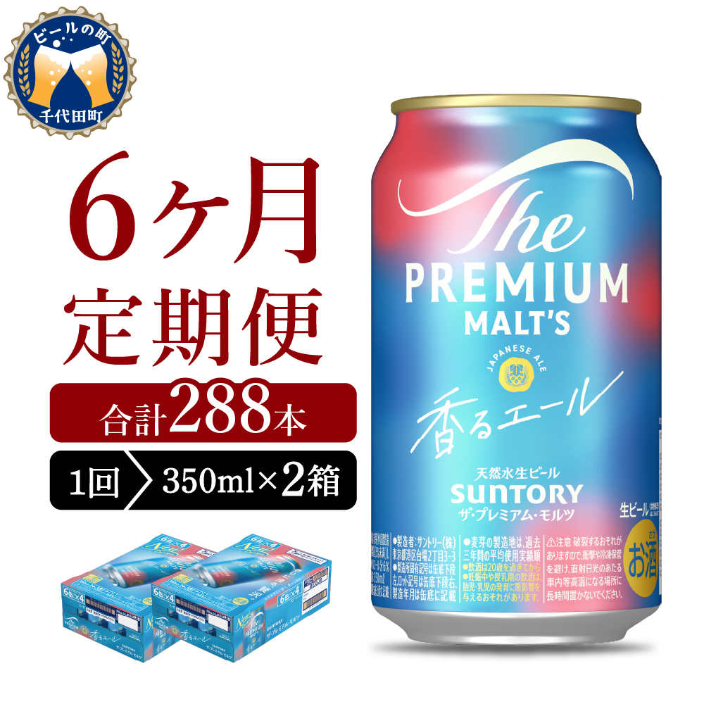 【6ヵ月定期便】2箱セット ビール 香るエール 【神泡】 プレモル  350ml × 24本 6ヶ月コース(計12箱)