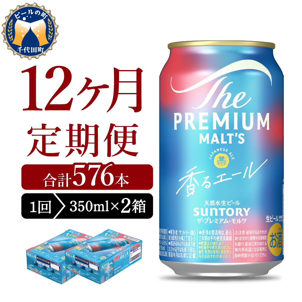 【12ヵ月定期便】2箱セット ビール 香るエール 【神泡】 プレモル  350ml × 24本 12ヶ月コース(計24箱)