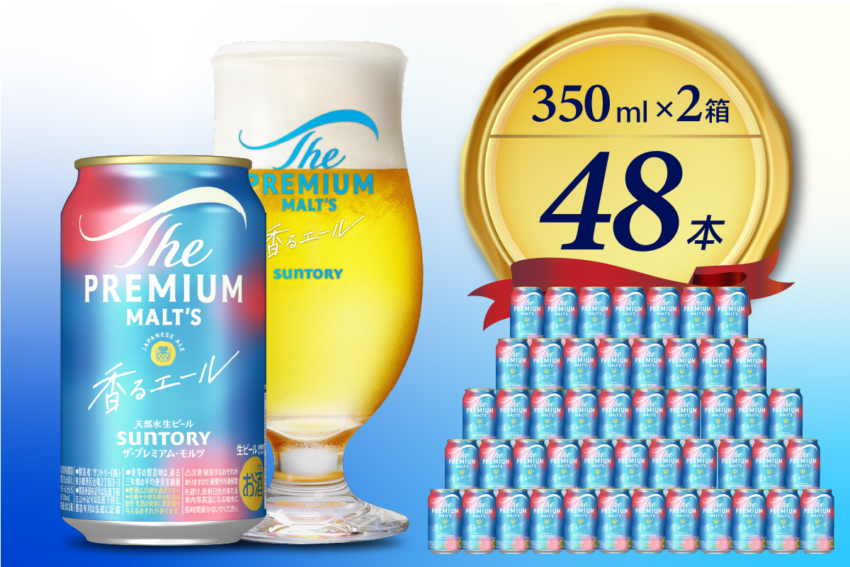 【期間限定】【2箱セット】 ビール ザ・プレミアムモルツ 【香るエール】プレモル  350ml × 24本(2箱) 【サントリー】＜天然水のビール工場＞群馬※沖縄・離島地域へのお届け不可