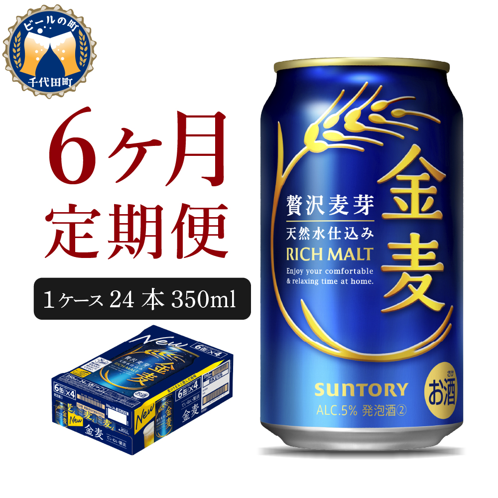 【6ヵ月定期便】サントリー 金麦 350ml×24本 6ヶ月コース(計6箱)〈天然水のビール工場〉
