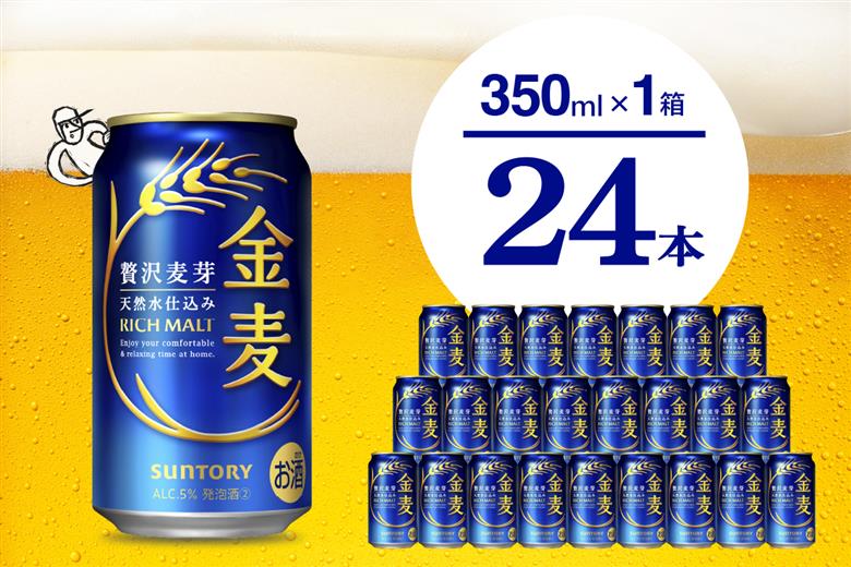 金麦 サントリー 350ml × 24缶 〈天然水のビール工場〉※沖縄・離島地域へのお届け不可