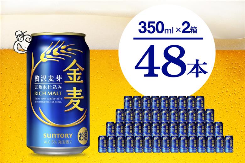 【2箱セット】ビール 金麦 サントリー 350ml × 24本(2箱)【サントリー】＜天然水のビール工場＞群馬 千代田町※沖縄・離島地域へのお届け不可