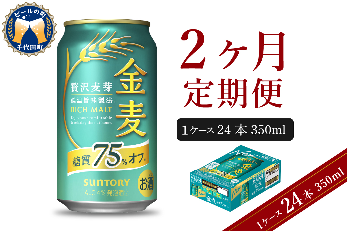 【2ヵ月定期便】サントリー 金麦 糖質75％オフ 350ml×24本 2ヶ月コース(計2箱) 〈天然水のビール工場〉 350ml × 24本（1箱） 2ヶ月コース