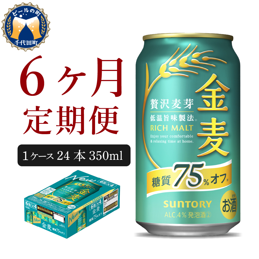 【6ヵ月定期便】サントリー 金麦 糖質75％オフ 350ml×24本 6ヶ月コース(計6箱) 〈天然水のビール工場〉 350ml × 24本（1箱） 6ヶ月コース