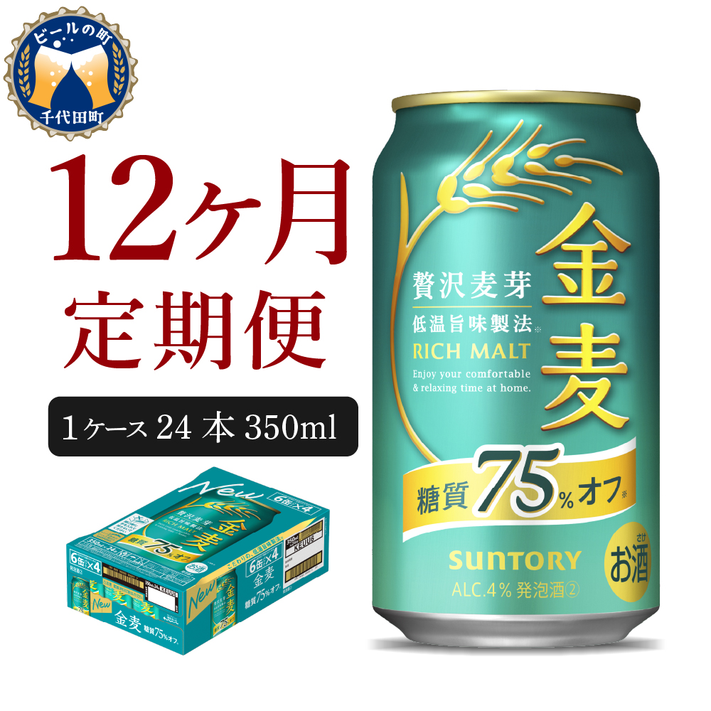 【12ヵ月定期便】サントリー 金麦 糖質75％オフ 350ml×24本 12ヶ月コース(計12箱)〈天然水のビール工場〉 350ml × 24本（1箱） 12ヶ月コース