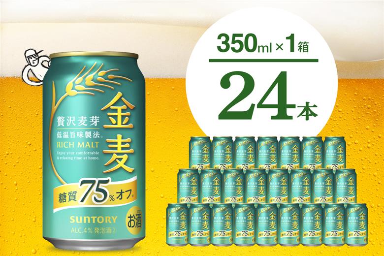 【期間限定】金麦 糖質 75％ オフ サントリー 350ml × 24本  〈天然水のビール工場〉※沖縄・離島地域へのお届け不可