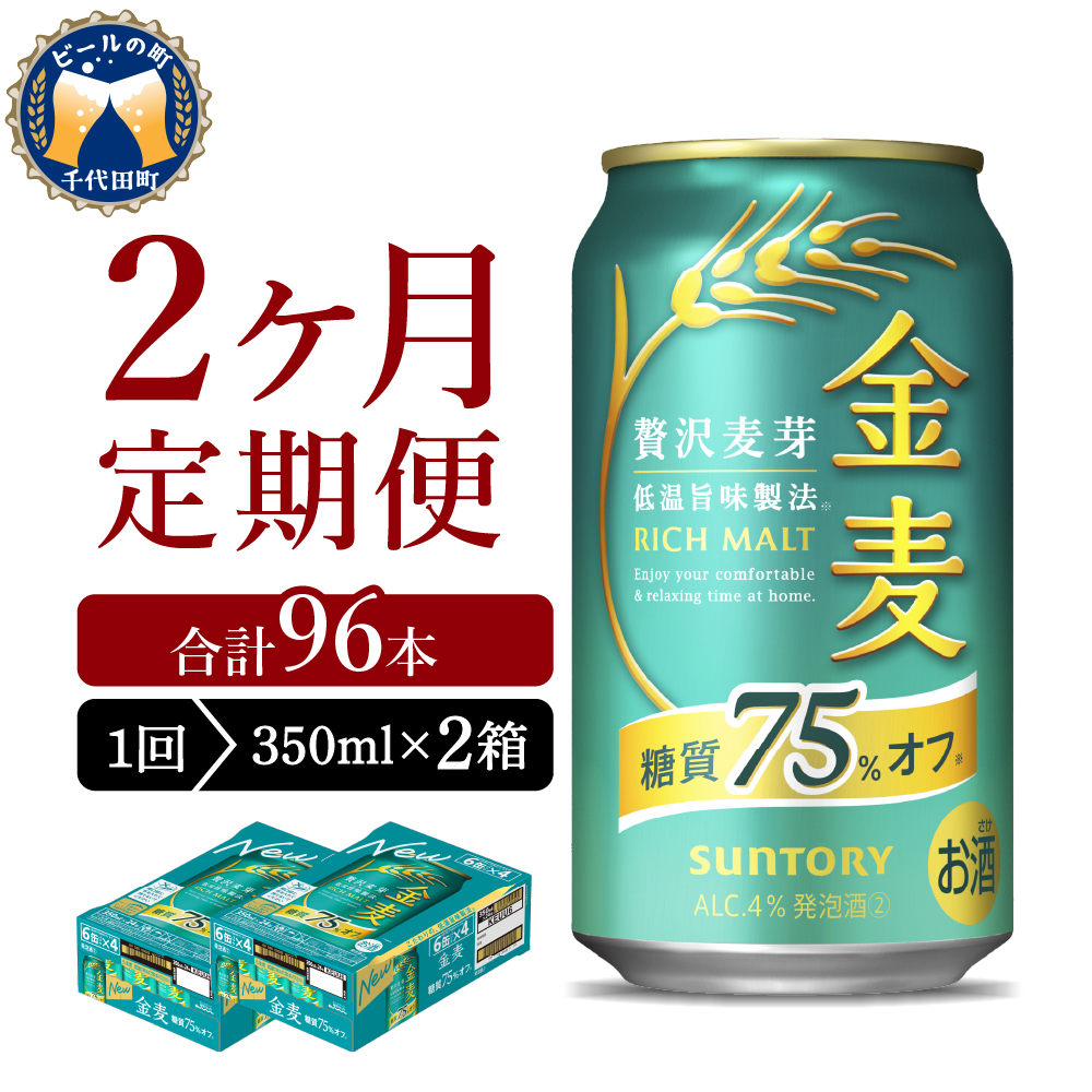 【2ヵ月定期便】2箱セット サントリー　金麦　糖質75％オフ 350ml×24本 2ヶ月コース(計4箱) 350ml × 24本（2箱） 2ヶ月コース