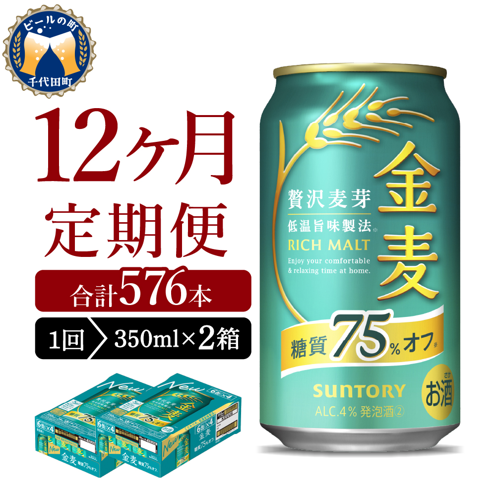 【12ヵ月定期便】2箱セット サントリー　金麦　糖質75％オフ 350ml×24本 12ヶ月コース(計24箱) 350ml × 24本（2箱） 12ヶ月コース