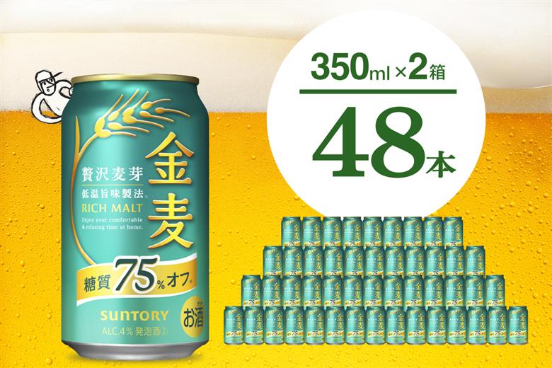 【期間限定】【2箱セット】ビール 金麦 糖質 75％ オフ サントリー 350ml × 24本(2箱)【サントリー】＜天然水のビール工場＞群馬 千代田町 ※沖縄・離島地域へのお届け不可