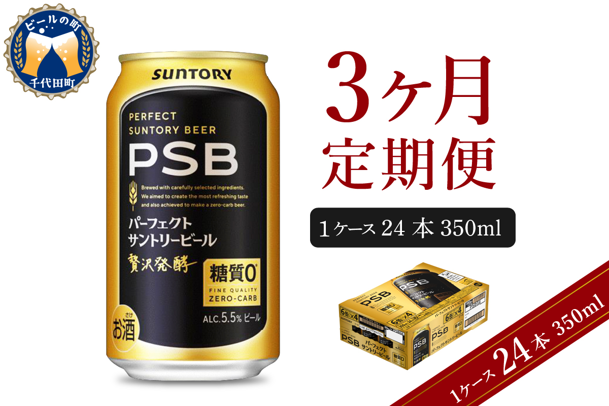 【3ヵ月定期便】パーフェクトサントリービール　350ml×24本 3ヶ月コース(計3箱)